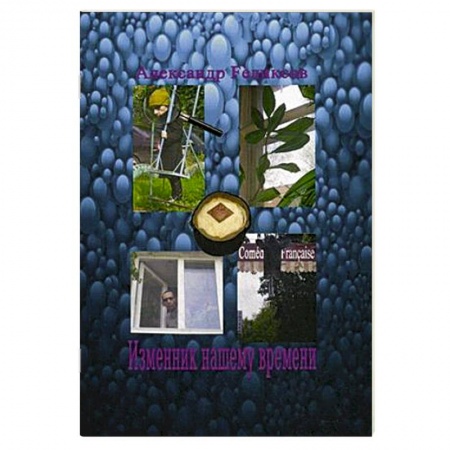 Книги, книга Изменник нашему времени