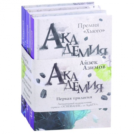 Фантастика, фэнтези, книга Академия. Первая трилогия (комплект из трех книг)