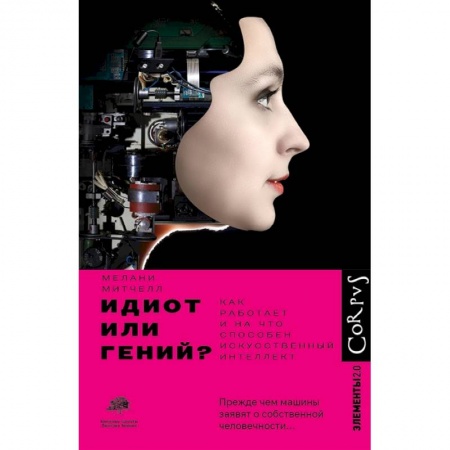 Технические науки. Транспорт, книга Идиот или гений?