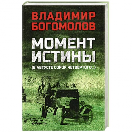 Историческая художественная проза, книга Момент истины. В августе сорок четвертого
