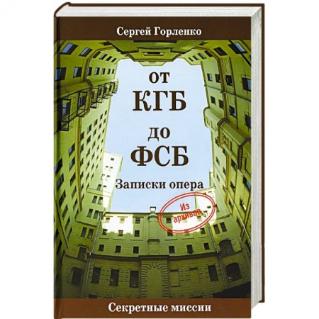 Книги, книга От КГБ до ФСБ.Записки опера