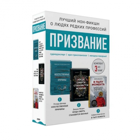 Детективы, триллеры, книга Призвание. Комплект из 3 книг: Неестественные причины. В пылу момента. Когда смерть становится жизнью