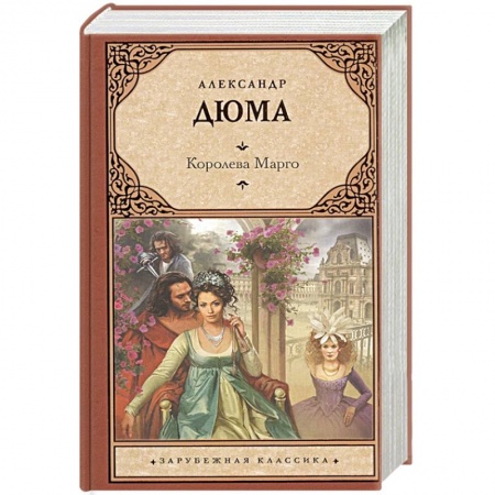Классика, современная литература, книга Королева Марго