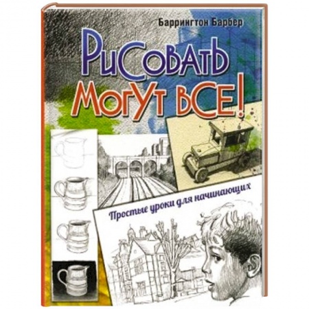 Книги, книга Рисовать могут все! Простые уроки для начинающих