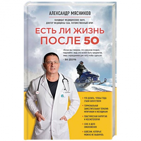 Книги, книга Есть ли жизнь после 50