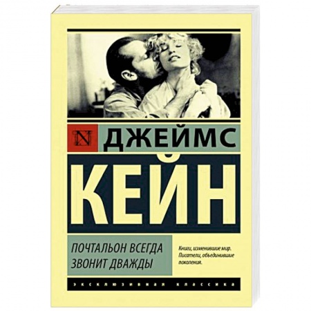 Классика, современная литература, книга Почтальон всегда звонит дважды