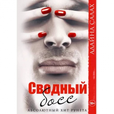 Любовный роман, книга Сводный босс