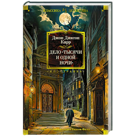 Детективы, триллеры, книга Дело Тысячи и одной ночи