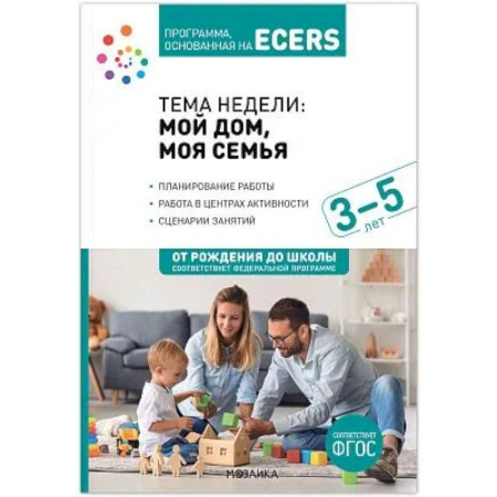 книга Наглядно-дидактический материал к теме 'Мой дом, моя семья'. 3-5 лет с доставкой по Франции Книги для родителей, книга Наглядно-дидактический материал к теме 'Мой дом, моя семья'. 3-5 лет