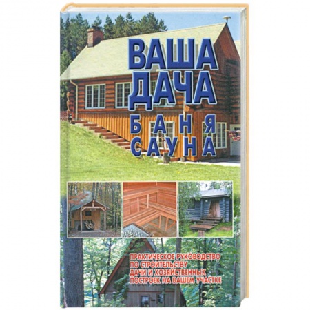 Книги, книга Ваша дача, баня, сауна