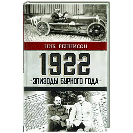 книга 1922: Эпизоды бурного года с доставкой по Франции Мемуары, биографии, книга 1922: Эпизоды бурного года