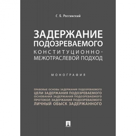 Общественные и гуманитарные науки, книга Задержание подозреваемого конституционно-межотраслевой подход. Монография