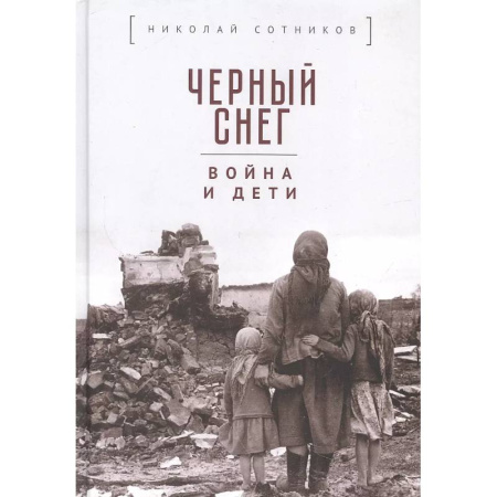 Публицистика, книга Черный снег: война и дети