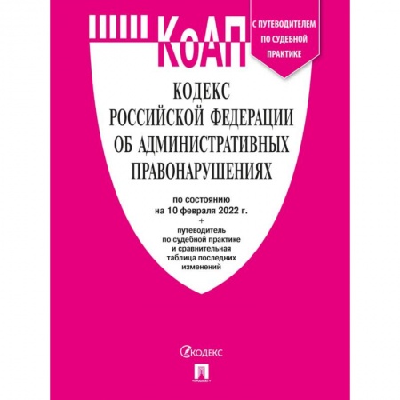 Общественные и гуманитарные науки, книга Кодекс Российской Федерации об административных правонарушениях