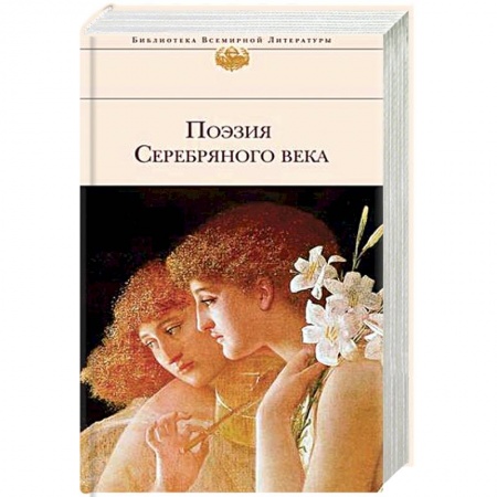 Классика, современная литература, книга Поэзия Серебряного века