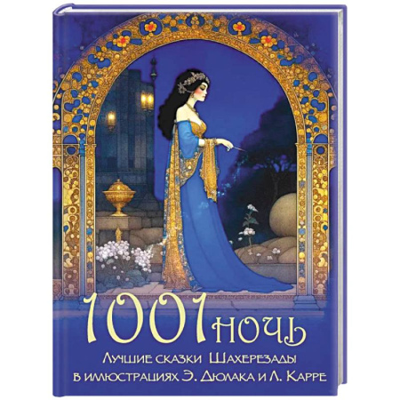 Сказки, книга 1001 ночь. Лучшие сказки Шахерезады в иллюстрациях Э. Дюлака и Л. Карре