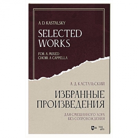 Развлечения. Праздники. Юмор, книга Избранные произведения. Для смешанного хора без сопровождения. Ноты