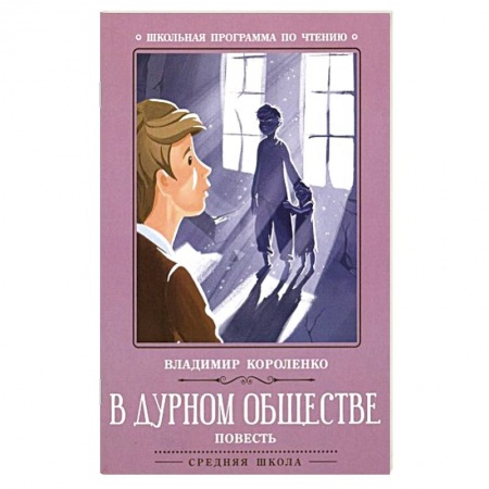 Проза для детей, книга В дурном обществе: повесть