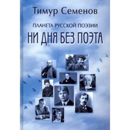 Общественные и гуманитарные науки, книга Планета русской поэзии. Ни дня без поэта