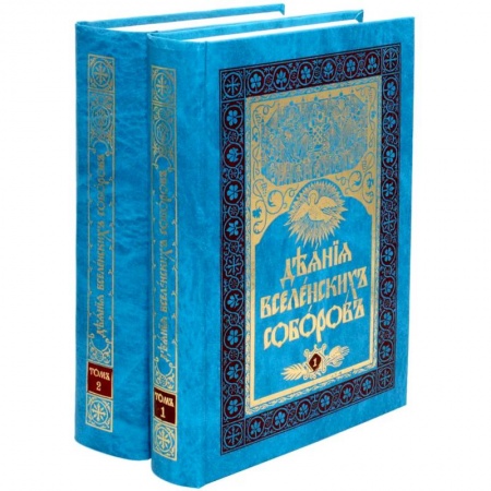 Христианство, книга Деяния Вселенских Соборов. В двух томах