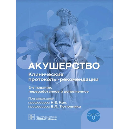 Специальная медицина, книга Акушерство. Клинические протоколы-рекомендации