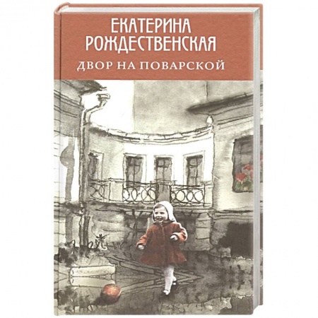 Классика, современная литература, книга Двор на Поварской