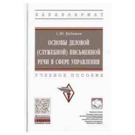 Студентам и аспирантам, книга Основы деловой (служебной) письменной речи в сфере управления. Учебное пособие