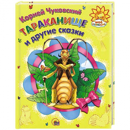 Книги, книга Тараканище и другие сказки