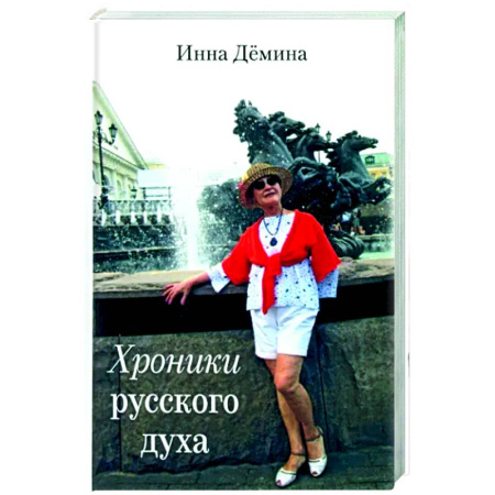 Классика, современная литература, книга Хроники русского духа