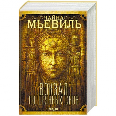 Фантастика, фэнтези, книга Вокзал потерянных снов