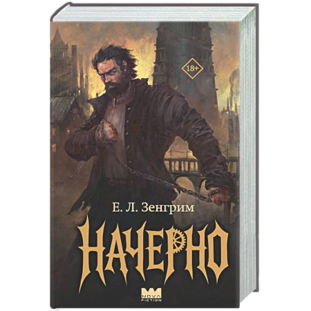 Фантастика, фэнтези, книга Начерно