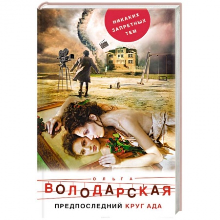 Детективы, триллеры, книга Предпоследний круг ада