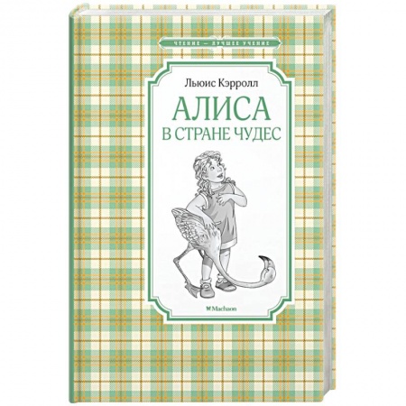 Сказки, книга Алиса в Стране чудес