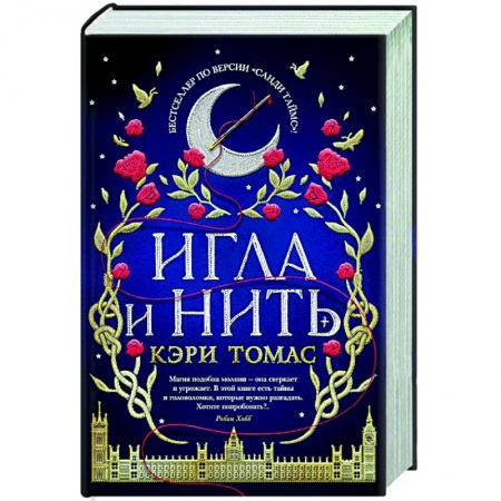 Фантастика, фэнтези, книга Игла и нить
