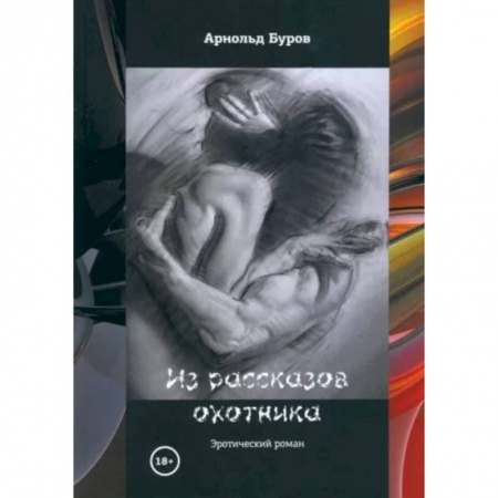 Общественные и гуманитарные науки, книга Из рассказов охотника