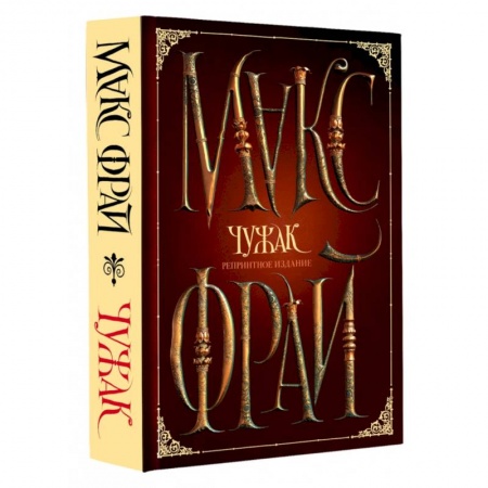 Фантастика, фэнтези, книга Чужак. Репринтное издание