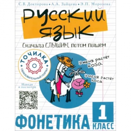 Школьникам и абитуриентам, книга Русский язык. Сначала слышим, потом пишем. Фонетика 1 класс