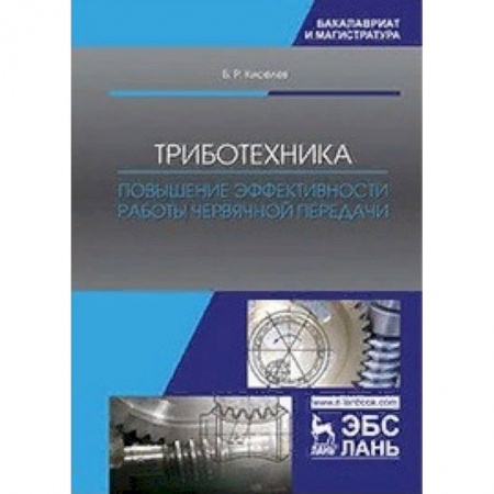 Студентам и аспирантам, книга Триботехника. Повышение эффективности работы червячной передачи. Монография