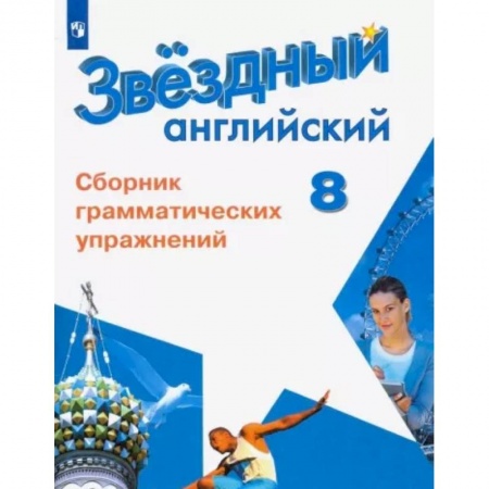 Школьникам и абитуриентам, книга Английский язык. 8 класс. Сборник грамматических упражнений