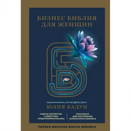 MBA. Бизнес-курс, книга Бизнес библия для женщин