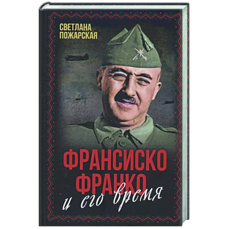 Мемуары, биографии, книга Франсиско Франко и его время