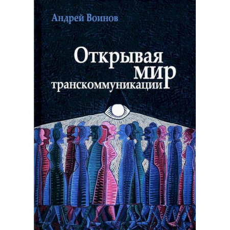 Общественные и гуманитарные науки, книга Открывая мир транскоммуникации