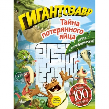 Книги, книга Гигантозавр. Тайна потерянного яйца