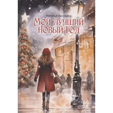Фантастика, фэнтези, книга Мой лучший Новый Год
