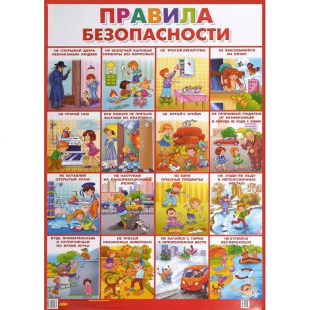 Книги для самых маленьких (0-3 года), книга Плакат. Правила безопасности