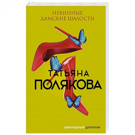 Детективы, триллеры, книга Невинные дамские шалости