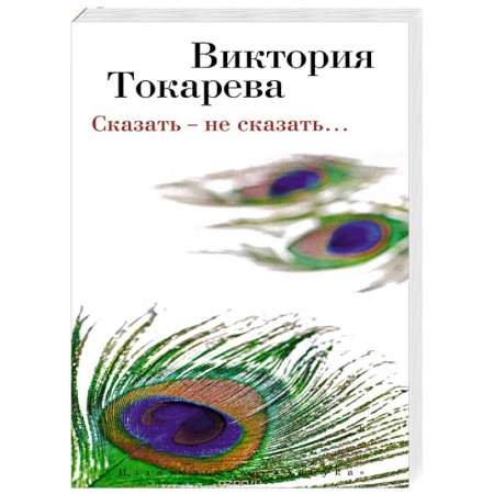 Книги, книга Сказать – не сказать…
