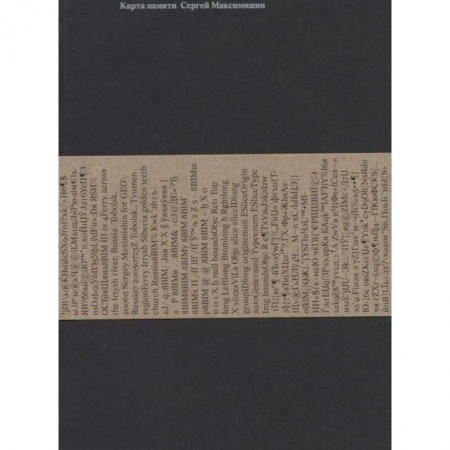 Мемуары, биографии, книга Карта Памяти. Сергей Максимишин