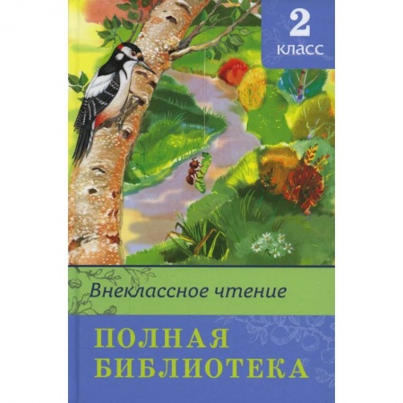 Книги для дошкольников (4-6 лет), книга Внеклассное чтение. Полная библиотека. 2 кл