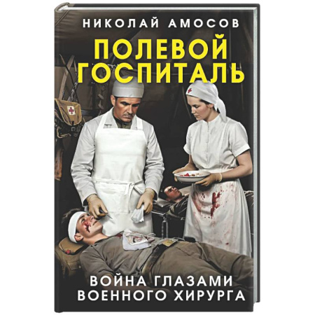 Публицистика, книга Полевой госпиталь. Война глазами военного хирурга